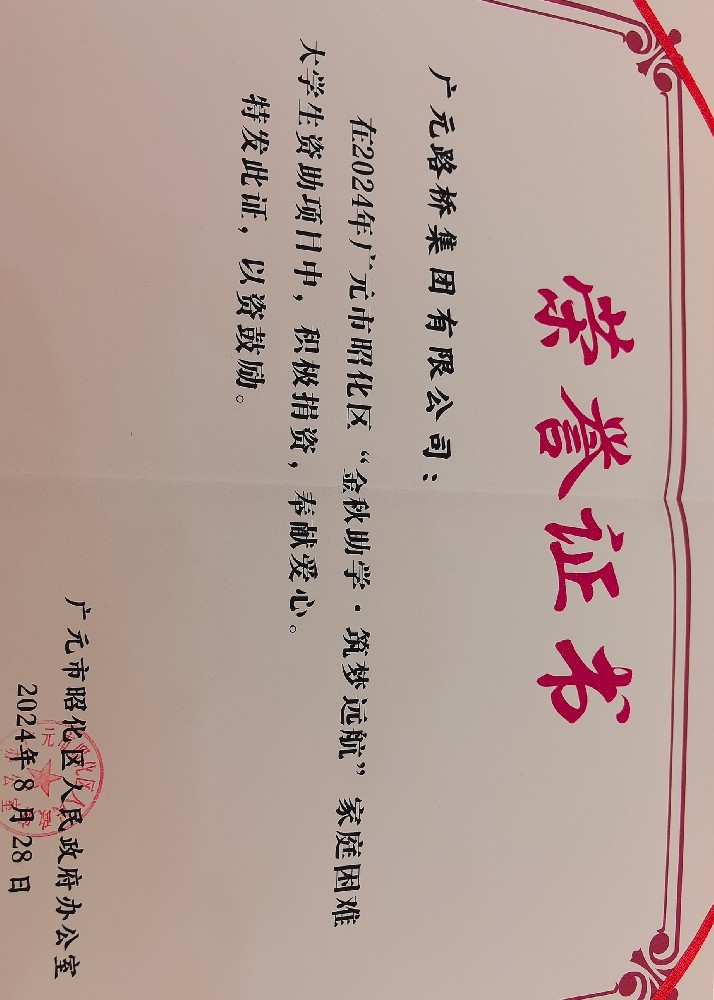 一份資助，一份希望，路橋集團愛心助力貧困學子求學路