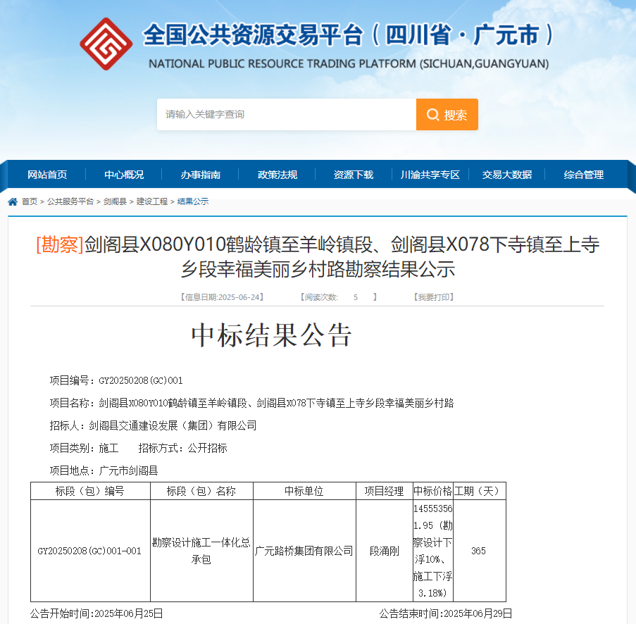 喜報|路橋集團成功中標劍閣縣X080Y010鶴齡鎮至羊嶺鎮段、劍閣縣X078下寺鎮至上寺鄉段幸福美麗鄉村路項目